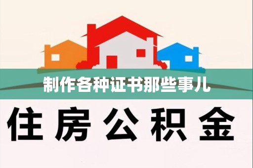 旌德制作各种证书那些事儿