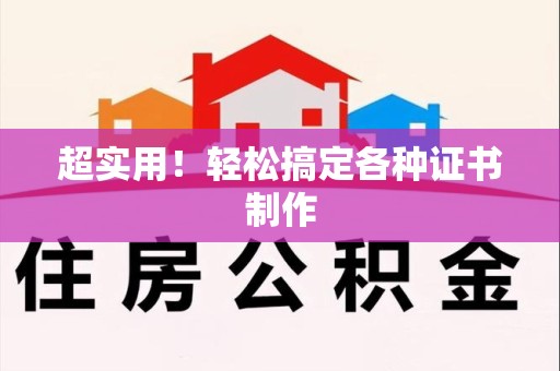 旌德超实用！轻松搞定各种证书制作