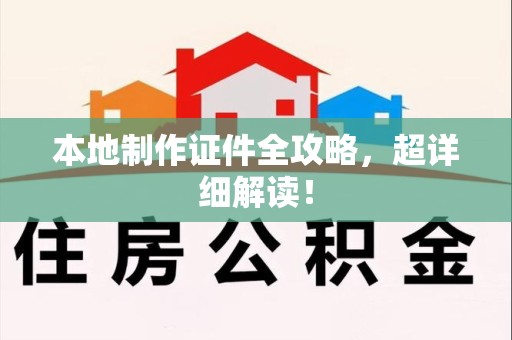 旌德本地制作证件全攻略,超详细解读! 旌德本地制作证件全攻略,超详细解读!