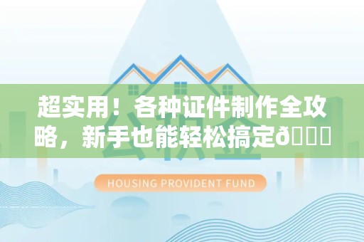 旌德超实用！各种证件制作全攻略，新手也能轻松搞定😎