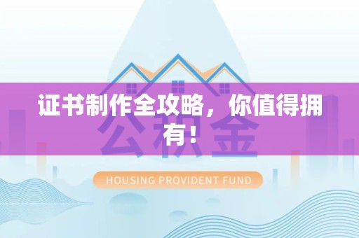 旌德证书制作全攻略，你值得拥有！