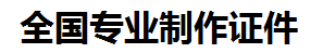 旌德证件制作-旌德本地50元制作各种证件|旌德24小时专业证书制作公司
